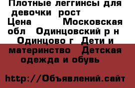 Плотные леггинсы для девочки (рост 128-158) › Цена ­ 400 - Московская обл., Одинцовский р-н, Одинцово г. Дети и материнство » Детская одежда и обувь   